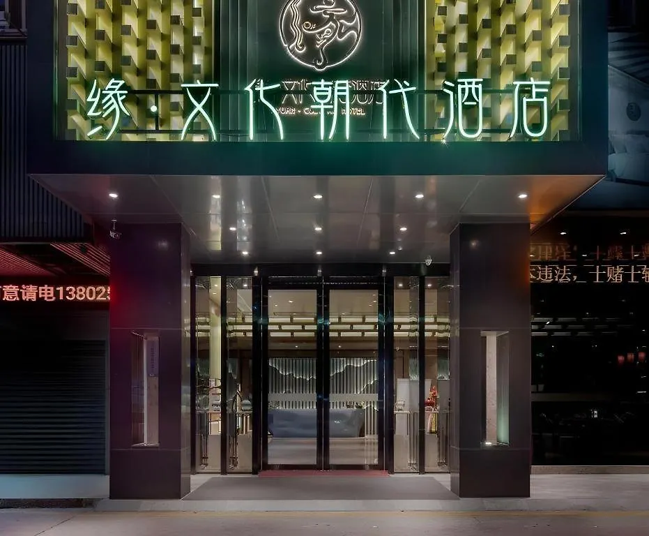 Yuan Culture Hotel Shenzhen World Shajing